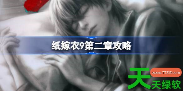 纸嫁衣9第二章攻略 纸嫁衣9第二章怎么过 纸嫁衣9第二章攻略 纸嫁衣9第二章怎么过