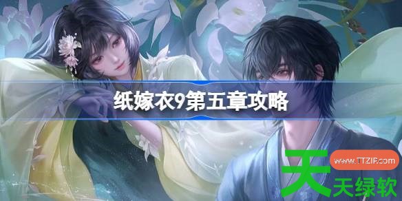 纸嫁衣9第五章攻略 纸嫁衣9第五章怎么过 纸嫁衣9第五章攻略 纸嫁衣9第五章怎么过