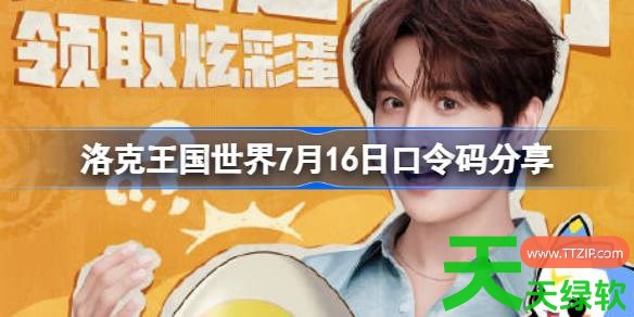 洛克王国世界7月16日口令码分享 洛克王国世界7月16日口令码是什么 洛克王国世界7月16日口令码分享 洛克王国世界7月16日口令码是什么