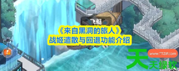 来自黑洞的旅人手游战姬怎么退回(来自黑洞的旅人战姬遣散与回退功能介绍) 来自黑洞的旅人手游战姬怎么退回(来自黑洞的旅人战姬遣散与回退功能介绍)