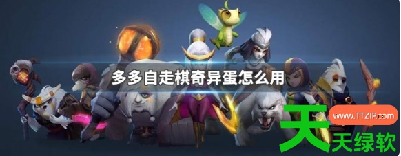 多多自走棋奇异蛋怎么用(多多自走棋奇异蛋使用方法)