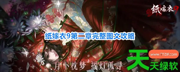 纸嫁衣9罗浮梦第二章怎么过(纸嫁衣9第二章完整图文攻略) 纸嫁衣9罗浮梦第二章怎么过(纸嫁衣9第二章完整图文攻略)