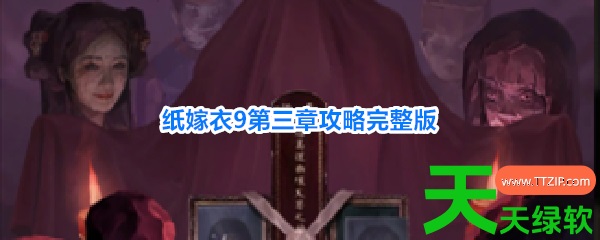 纸嫁衣9罗浮梦第三章怎么过(纸嫁衣9第三章攻略完整版) 纸嫁衣9罗浮梦第三章怎么过(纸嫁衣9第三章攻略完整版)