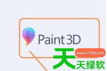 画图3D如何使用?画图3D入门教程 画图3D如何使用?画图3D入门教程