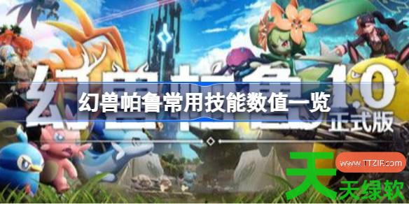 幻兽帕鲁正式版常用技能数值多少 幻兽帕鲁常用技能数值一览 幻兽帕鲁正式版常用技能数值多少 幻兽帕鲁常用技能数值一览