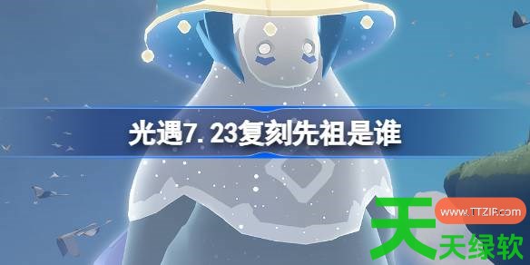 光遇7.23复刻先祖是谁 光遇7月23日击掌光农先祖复刻 光遇7.23复刻先祖是谁 光遇7月23日击掌光农先祖复刻