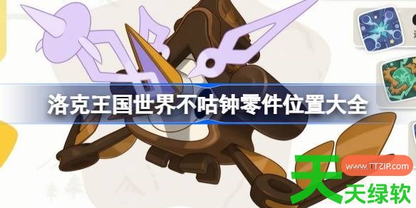 洛克王国世界不咕钟零件位置大全 洛克王国世界不咕钟零件收集路线图 洛克王国世界不咕钟零件位置大全 洛克王国世界不咕钟零件收集路线图