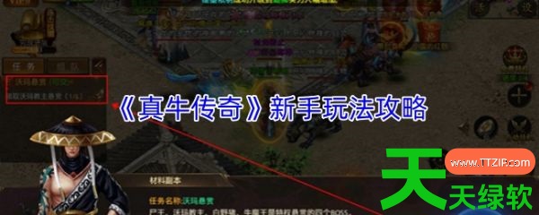 真牛传奇手游攻略大全(真牛传奇新手玩法攻略) 真牛传奇手游攻略大全(真牛传奇新手玩法攻略)