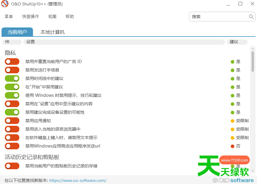 O&O ShutUp10(W10反间谍隐私工具) v3.2.1111-1 O&O ShutUp10(W10反间谍隐私工具) v3.2.1111 免费版
