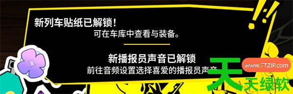 电车炫客皮肤与播报员语音包解锁攻略分享