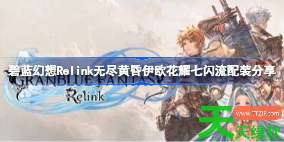 碧蓝幻想Relink无尽黄昏芙劳infinity挑战什么因子 碧蓝幻想Relink无尽黄昏芙劳inf 碧蓝幻想Relink无尽黄昏芙劳infinity挑战什么因子 碧蓝幻想Relink无尽黄昏芙劳inf