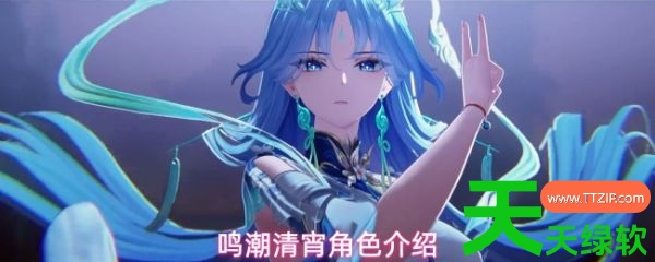 鸣潮清宵什么属性(鸣潮清宵角色介绍) 鸣潮清宵什么属性(鸣潮清宵角色介绍)
