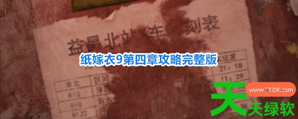 纸嫁衣9罗浮梦第四章攻略(纸嫁衣9第四章攻略完整版) 纸嫁衣9罗浮梦第四章攻略(纸嫁衣9第四章攻略完整版)