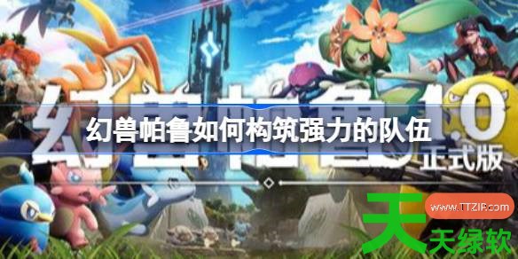 幻兽帕鲁如何构筑强力的队伍 幻兽帕鲁火+龙属性强力队伍分享 幻兽帕鲁如何构筑强力的队伍 幻兽帕鲁火+龙属性强力队伍分享