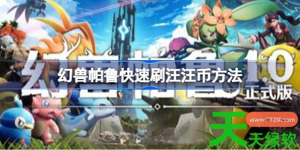 幻兽帕鲁怎么刷汪汪币 幻兽帕鲁快速刷汪汪币方法 幻兽帕鲁怎么刷汪汪币 幻兽帕鲁快速刷汪汪币方法