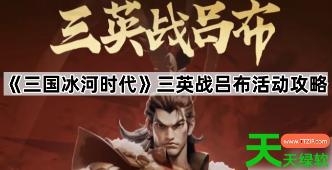 三国冰河时代攻略三英战吕布怎么打(三国冰河时代三英战吕布活动攻略)