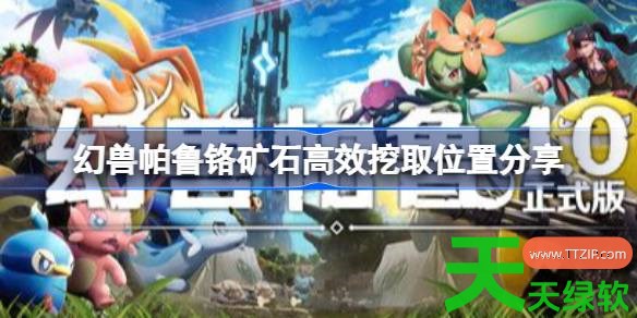 幻兽帕鲁铬矿石高效挖取位置在哪里 幻兽帕鲁铬矿石高效挖取位置分享 幻兽帕鲁铬矿石高效挖取位置在哪里 幻兽帕鲁铬矿石高效挖取位置分享