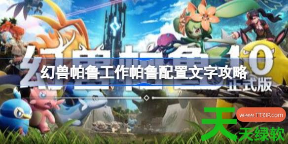 幻兽帕鲁工作帕鲁怎么配置 幻兽帕鲁工作帕鲁配置文字攻略 幻兽帕鲁工作帕鲁怎么配置 幻兽帕鲁工作帕鲁配置文字攻略