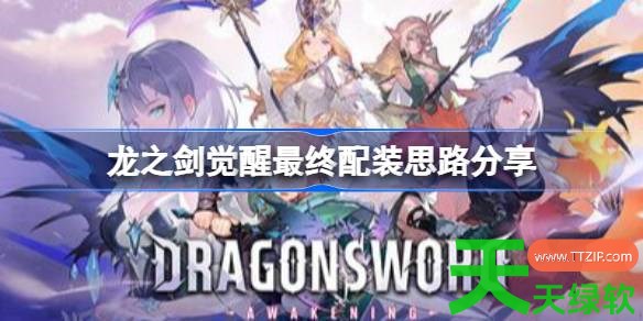 龙之剑觉醒最终配装怎么搭配 龙之剑觉醒最终配装思路分享 龙之剑觉醒最终配装怎么搭配 龙之剑觉醒最终配装思路分享