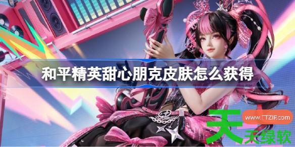 和平精英甜心朋克皮肤怎么获得 和平精英甜心朋克皮肤获取攻略 和平精英甜心朋克皮肤怎么获得 和平精英甜心朋克皮肤获取攻略