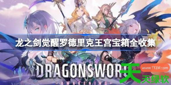 龙之剑觉醒罗德里克王宫宝箱在哪里 龙之剑觉醒罗德里克王宫宝箱全收集 龙之剑觉醒罗德里克王宫宝箱在哪里 龙之剑觉醒罗德里克王宫宝箱全收集