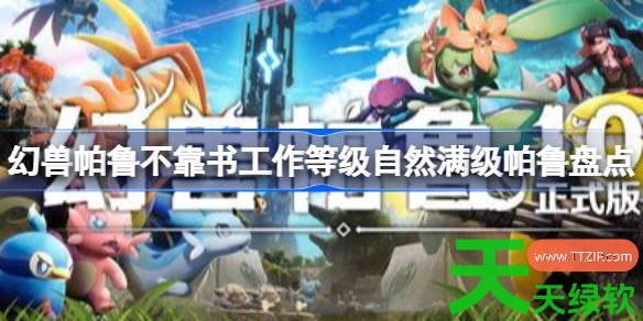 幻兽帕鲁不靠书工作等级自然满级帕鲁有哪些 幻兽帕鲁不靠书工作等级自然满级帕鲁盘点 幻兽帕鲁不靠书工作等级自然满级帕鲁有哪些 幻兽帕鲁不靠书工作等级自然满级帕鲁盘点