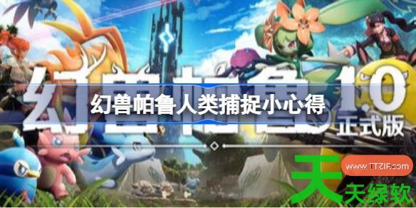 幻兽帕鲁怎么捕捉人类 幻兽帕鲁人类捕捉小心得 幻兽帕鲁怎么捕捉人类 幻兽帕鲁人类捕捉小心得
