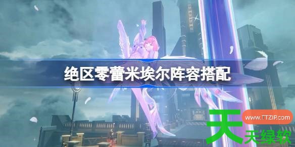 绝区零蕾米埃尔阵容搭配 绝区零蕾米埃尔怎么配队 绝区零蕾米埃尔阵容搭配 绝区零蕾米埃尔怎么配队