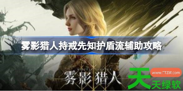 雾影猎人持戒先知护盾流辅助怎么构筑 雾影猎人持戒先知护盾流辅助攻略 雾影猎人持戒先知护盾流辅助怎么构筑 雾影猎人持戒先知护盾流辅助攻略