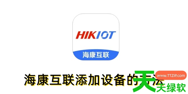 海康互联怎么添加设备?海康互联添加设备的方法 海康互联怎么添加设备?海康互联添加设备的方法