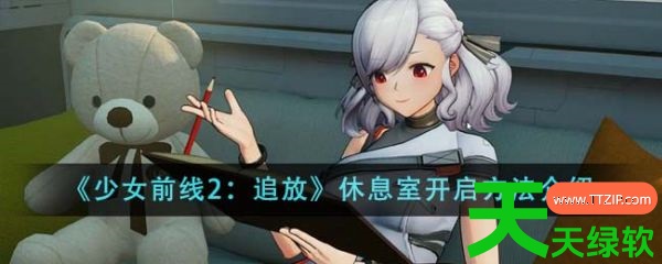 少女前线2追放休息室在哪里(少女前线2休息室开启方法介绍) 少女前线2追放休息室在哪里(少女前线2休息室开启方法介绍)