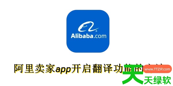 阿里卖家app怎么开启翻译功能?阿里卖家app开启翻译功能的方法 阿里卖家app怎么开启翻译功能?阿里卖家app开启翻译功能的方法