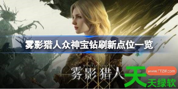 雾影猎人众神宝钻刷新点位在哪 雾影猎人众神宝钻刷新点位一览 雾影猎人众神宝钻刷新点位在哪 雾影猎人众神宝钻刷新点位一览