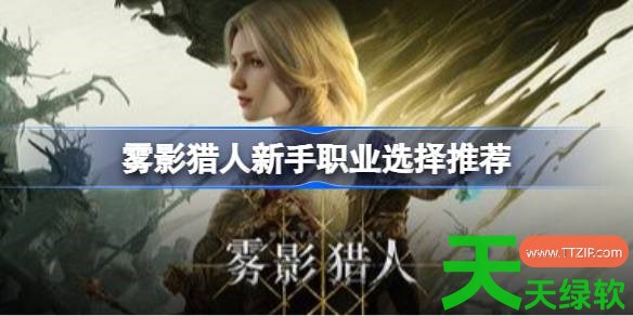 雾影猎人新手职业怎么选择 雾影猎人新手职业选择推荐 雾影猎人新手职业怎么选择 雾影猎人新手职业选择推荐