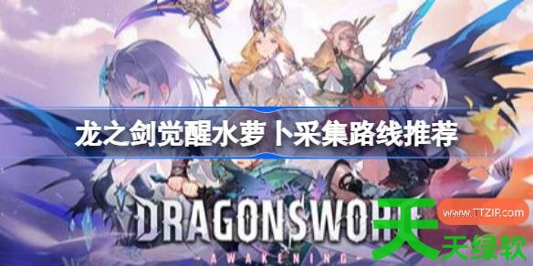 龙之剑觉醒叶瓣番茄采集什么路线 龙之剑觉醒叶瓣番茄采集路线推荐 龙之剑觉醒叶瓣番茄采集什么路线 龙之剑觉醒叶瓣番茄采集路线推荐
