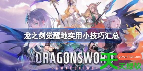 龙之剑觉醒实用小技巧有哪些 龙之剑觉醒实用小技巧汇总 龙之剑觉醒实用小技巧有哪些 龙之剑觉醒实用小技巧汇总
