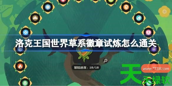 洛克王国世界草系徽章试炼怎么通关 洛克王国世界草系徽章试炼攻略 洛克王国世界草系徽章试炼怎么通关 洛克王国世界草系徽章试炼攻略
