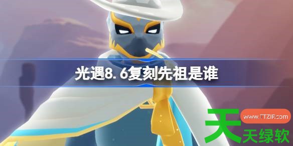 光遇8.6复刻先祖是谁 光遇8月6日可靠护林员先祖复刻 光遇8.6复刻先祖是谁 光遇8月6日可靠护林员先祖复刻