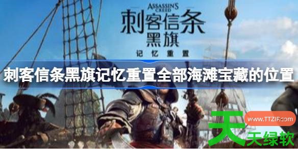 刺客信条黑旗记忆重置全部海滩宝藏在哪里 刺客信条黑旗记忆重置全部海滩宝藏的位置 刺客信条黑旗记忆重置全部海滩宝藏在哪里 刺客信条黑旗记忆重置全部海滩宝藏的位置