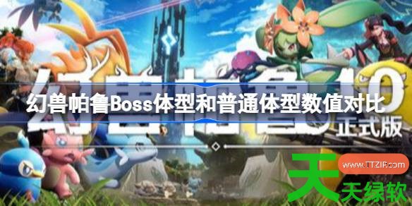 幻兽帕鲁Boss体型和普通体型什么数值 幻兽帕鲁Boss体型和普通体型数值对比 幻兽帕鲁Boss体型和普通体型什么数值 幻兽帕鲁Boss体型和普通体型数值对比
