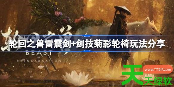 轮回之兽雷震剑+剑技菊影轮椅怎么玩 轮回之兽雷震剑+剑技菊影轮椅玩法分享 轮回之兽雷震剑+剑技菊影轮椅怎么玩 轮回之兽雷震剑+剑技菊影轮椅玩法分享