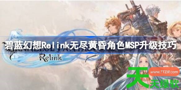 碧蓝幻想Relink无尽黄昏角色MSP升级什么技巧 碧蓝幻想Relink无尽黄昏角色MSP升级技巧 碧蓝幻想Relink无尽黄昏角色MSP升级什么技巧 碧蓝幻想Relink无尽黄昏角色MSP升级技巧