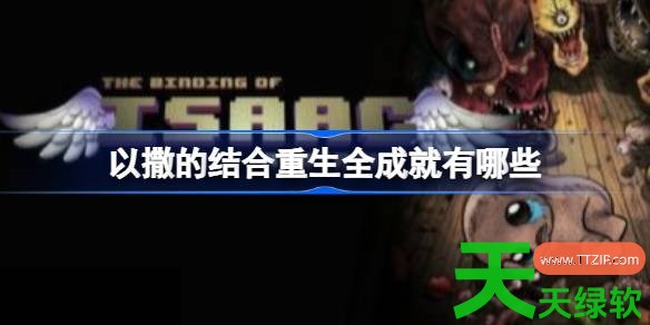 以撒的结合重生伊甸开局优秀道具有哪些 以撒的结合重生伊甸开局优秀道具汇总 以撒的结合重生伊甸开局优秀道具有哪些 以撒的结合重生伊甸开局优秀道具汇总