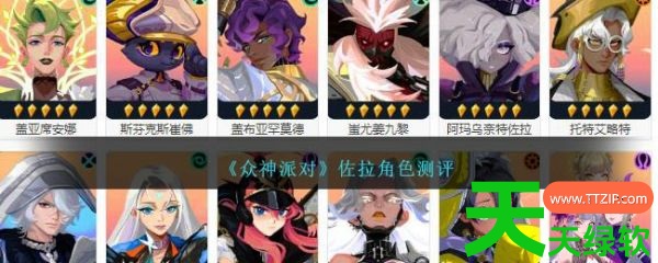 众神派对佐拉厉害吗(众神派对佐拉角色测评) 众神派对佐拉厉害吗(众神派对佐拉角色测评)