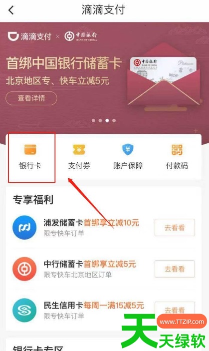 教你滴滴app打车怎么解除银行卡(滴滴出行解绑银行卡方法) 教你滴滴app打车怎么解除银行卡(滴滴出行解绑银行卡方法)
