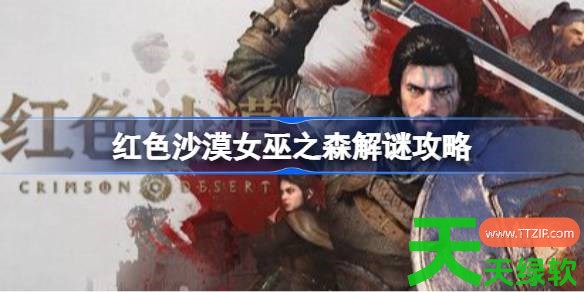 红色沙漠女巫之森怎么解 红色沙漠女巫之森解谜攻略 红色沙漠女巫之森怎么解 红色沙漠女巫之森解谜攻略