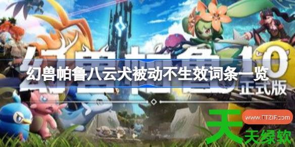 幻兽帕鲁八云犬被动不生效词条有什么 幻兽帕鲁八云犬被动不生效词条一览 幻兽帕鲁八云犬被动不生效词条有什么 幻兽帕鲁八云犬被动不生效词条一览