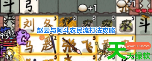 赵云与阿斗攻略农民怎么打(赵云与阿斗农民流打法攻略) 赵云与阿斗攻略农民怎么打(赵云与阿斗农民流打法攻略)
