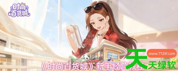 时尚百货城游戏怎么玩(时尚百货城新手经营教程) 时尚百货城游戏怎么玩(时尚百货城新手经营教程)