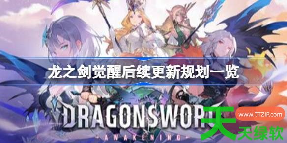 龙之剑觉醒后续更新什么 龙之剑觉醒后续更新规划一览 龙之剑觉醒后续更新什么 龙之剑觉醒后续更新规划一览